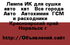 Лампа ИК для сушки авто 1 квт - Все города Авто » Автохимия, ГСМ и расходники   . Красноярский край,Норильск г.